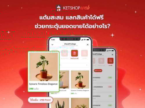 ketshopweb รวมเครื่องมือร้านค้าออนไลน์ การตลาดออนไลน์ ทำเว็บไซต์ สร้างเว็บไซต์ ออกแบบเว็บไซต์ ร้านค้าออนไลน์