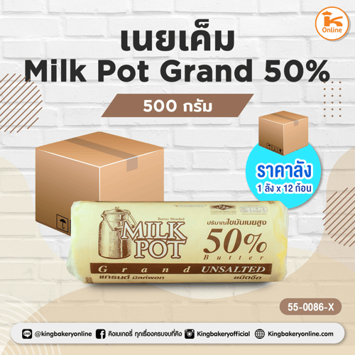 #ยกลัง เนยเค็ม Milk Pot Grand 50% 500 กรัม(1ลังx12ก้อน)