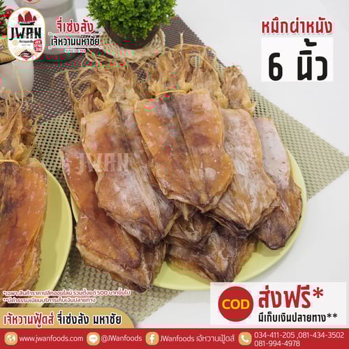 หมึกผ่าหนัง 6"