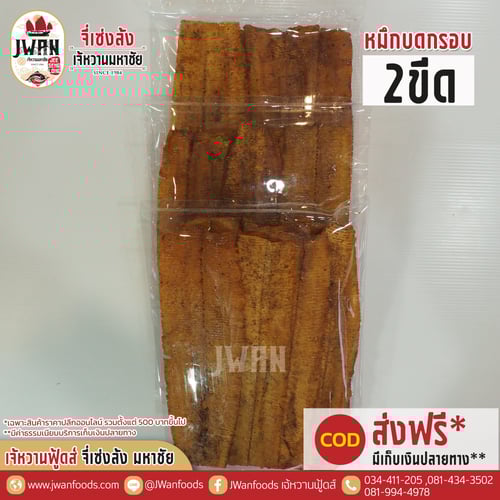 หมึกบดกรอบ 2 ขีด