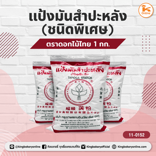 แป้งมันสำปะหลัง (ชนิดพิเศษ) ตราดอกไม้ไทย ขนาด 1 กก.