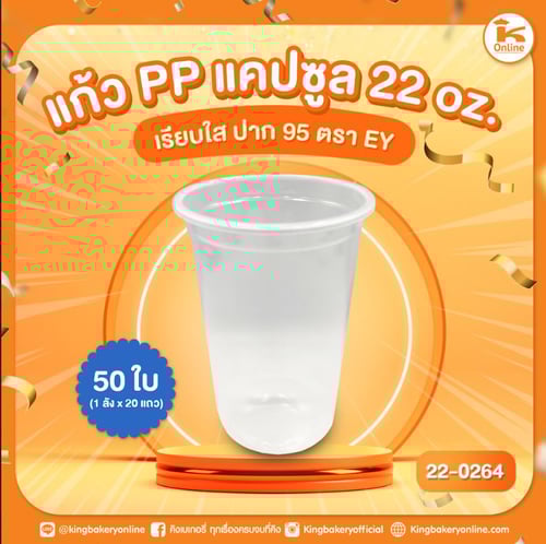 แก้ว PP แคปซูล 22 oz. เรียบฝาปาก 95 ตรา กาโต้ 50 ใบ (1ลังx20แถว)
