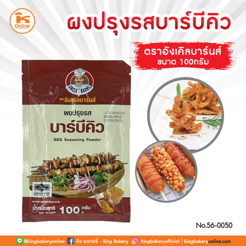 F ผงปรุงรสบาร์บีคิว 100 กรัม ตรา อังเคิลบาร์น (1ลังx24ถุง)