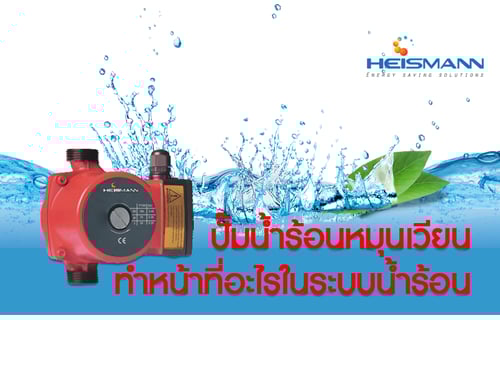 ปั๊มน้ำร้อนหมุนเวียน ทำหน้าที่อะไรในระบบน้ำร้อน