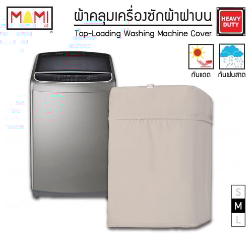 [หน้าฝนรอด แดดแรงเอาอยู่] ผ้าคลุมเครื่องซักผ้า ฝาบน กัน UV กันฝนสาด รุ่น Heavy Duty