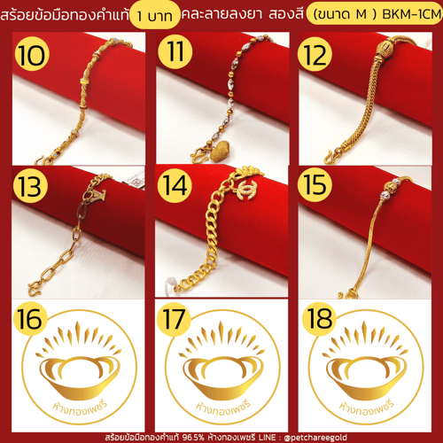 สร้อยข้อมือทองคำแท้ 1 บาท คละลายลงยา สองสี (ขนาด M)   BKM-1CM