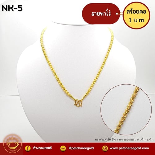 สร้อยคอทองคำแท้ 1 ลายทาโร่ NK-5