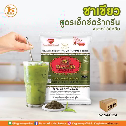 ชาเขียวสูตรเอ็กซ์ตร้ากรีน ตรามือ 180 กรัม (1ลังx12ถุง)