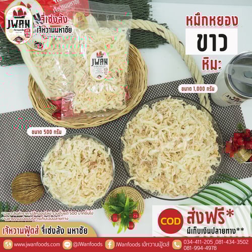 หมึกหยองขาวหิมะ