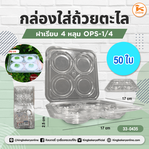 กล่องใส่ถ้วยตะไลฝาเรียบ 4 หลุม OPS-1/4 (50ชิ้น)(CC)