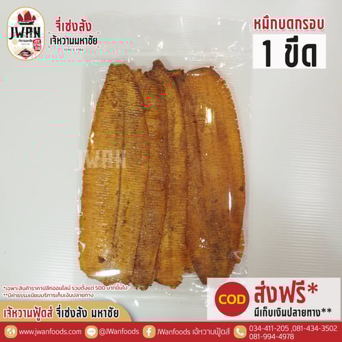 หมึกบดกรอบ 1 ขีด