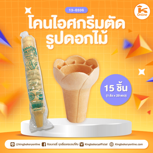 โคนไอศครีมตัดรูปดอกไม้ 15 ชิ้น