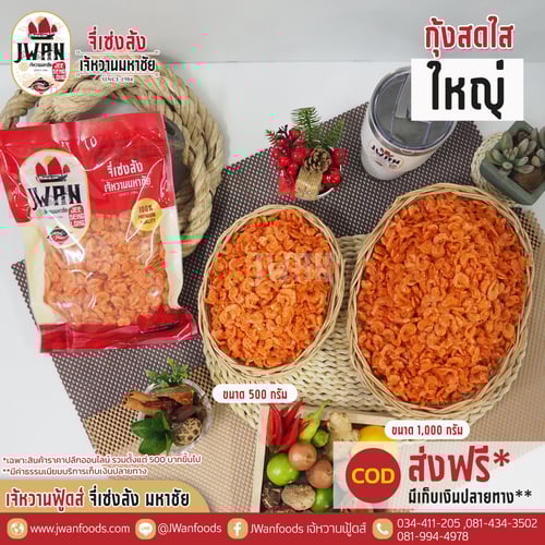 กุ้งสดใสใหญ่แท้