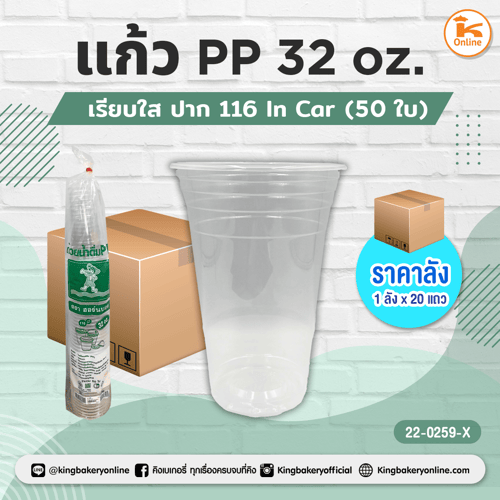 แก้ว PP 32 oz. เรียบใสปาก 116 In Car 50 ใบ (1ลังx20แถว)