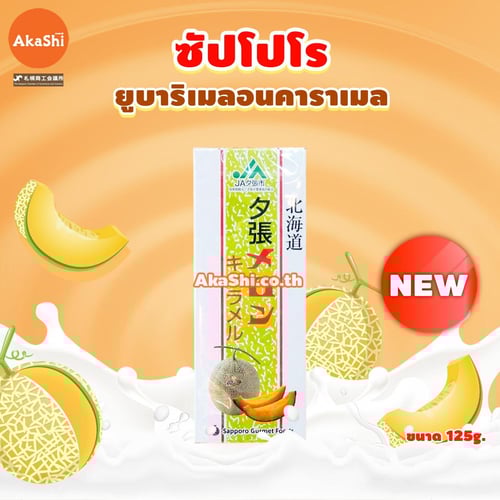 Sapporo Gourmet Yubari Melon Caramel - ลูกอมคาราเมล รสเมลอน