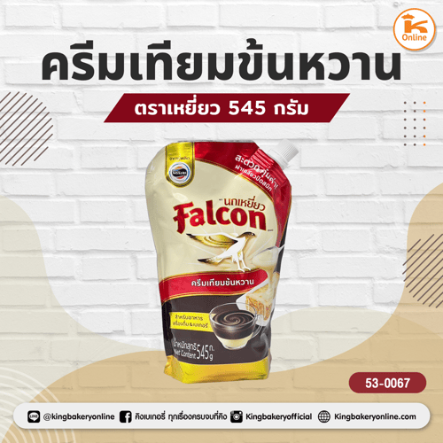 ครีมเทียมข้นหวานตราเหยี่ยว 545 กรัม