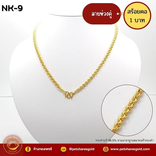 สร้อยคอทองคำแท้ 1 บาท ลายห่วงคู่ NK-9