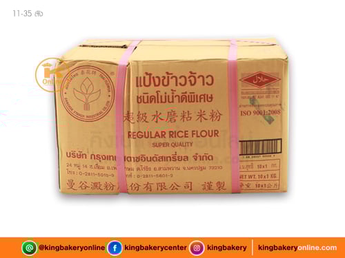 #ยกลัง (10ถุง) ลังแป้งข้าวจ้าว ตราดอกบัว 1กก.(1ลังx10ถุง)