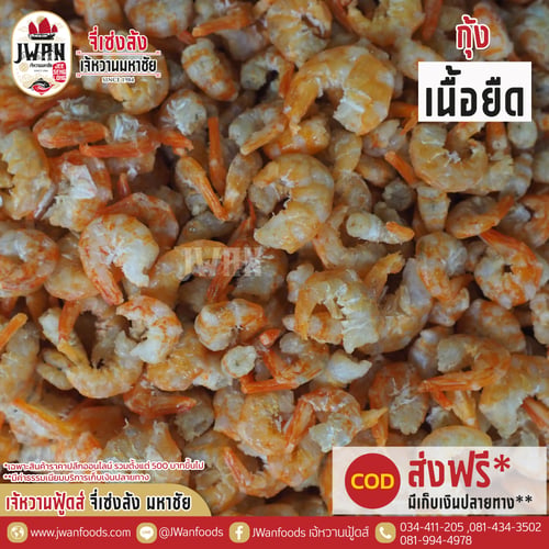กุ้งเนื้อยืด