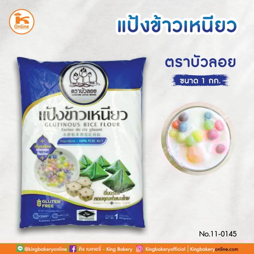 แป้งข้าวเหนียว ตราบัวลอย 1 กก.(1ลังx10ถุง)