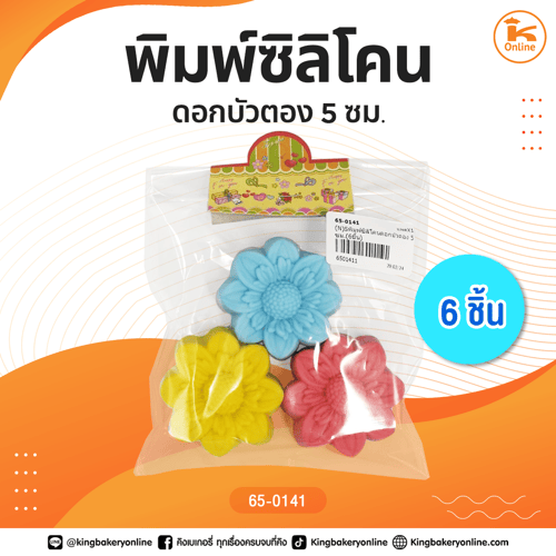 พิมพ์ซิลิโคนดอกบัวตอง 5 ซม. (6ชิ้น)(CC)