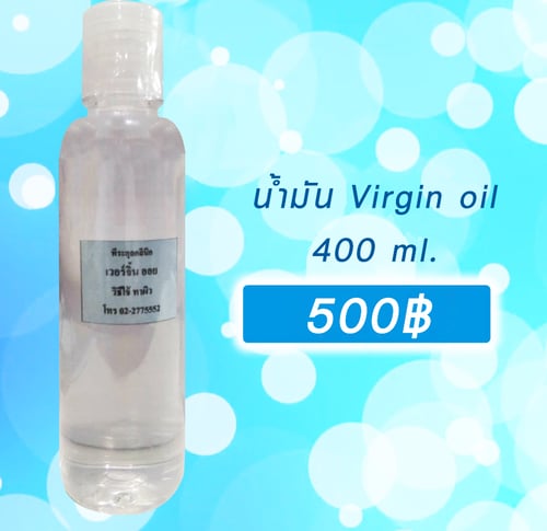 น้ำมัน Virgin oil 400 ml. 