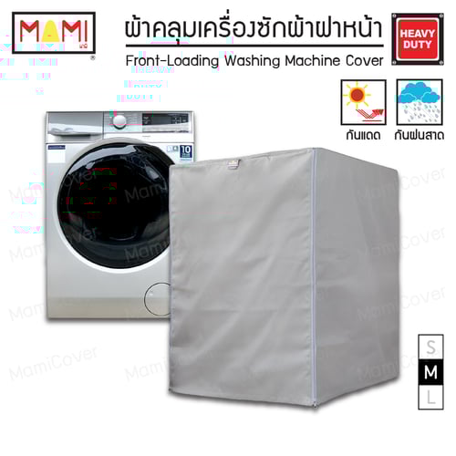 [หน้าฝนรอด แดดแรงเอาอยู่] ผ้าคลุมเครื่องซักผ้า ฝาหน้า กัน UV กันฝนสาด รุ่น Heavy Duty