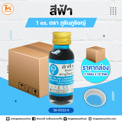 สีฟ้าตราภูรินภูริชญ์ 1oz. (1กล่องx12ขวด)