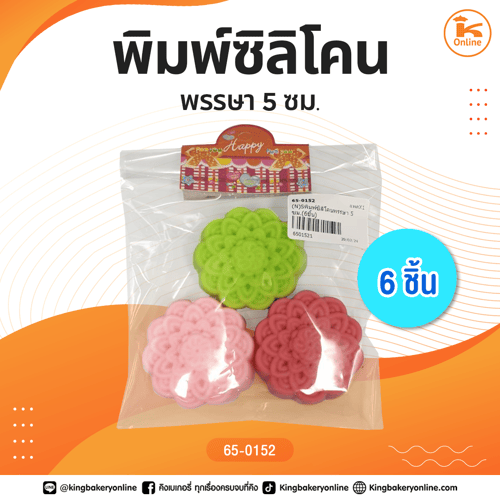 พิมพ์ซิลิโคนพรรษา 5 ซม. (6ชิ้น)(CC)