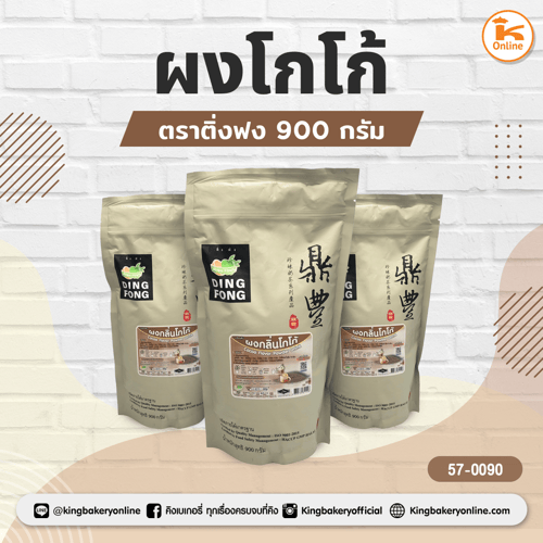 ผงโกโก้ ตราติ่งฟง 900 กรัม