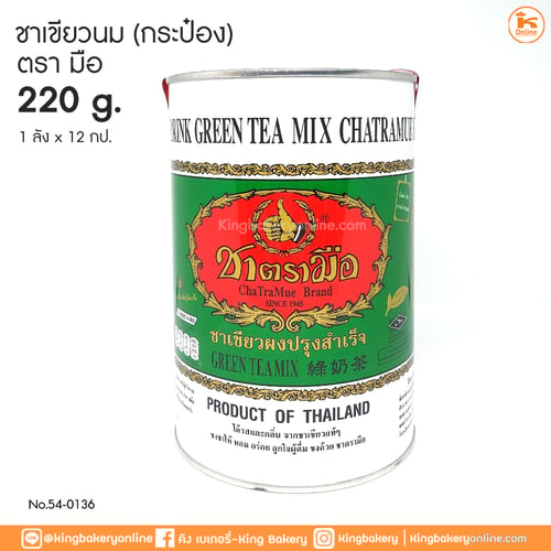 ชาเขียวนม กระป๋อง 220 กรัม ตรามือ (1ลังx12กป)