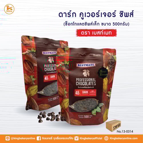 #ยกลัง (20ถุง) ดาร์กคูเวอร์เจอร์บัทเทินส์ 45% ชนิดชิบ 500g. Bestmate(1x20)