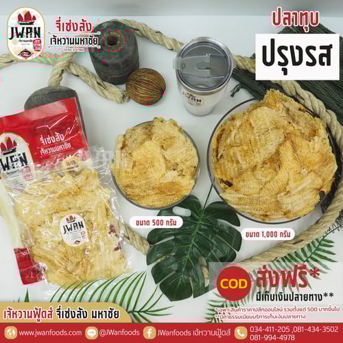 ปลาทุบปรุงรส