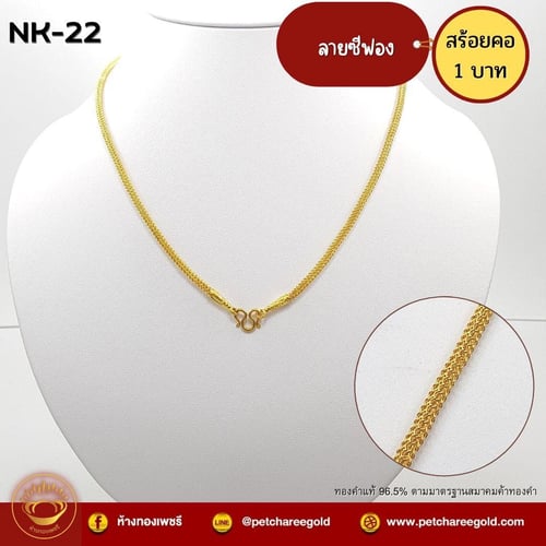 สร้อยคอทองคำแท้ 1 บาท ลายชีฟอง NK-22