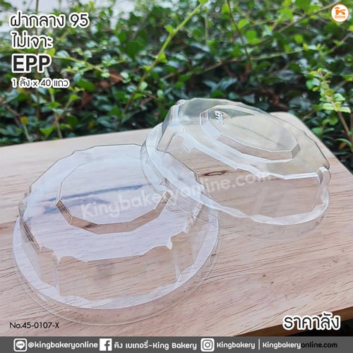 #ยกลัง(40แถว)  ฝากลาง 95 ไม่เจาะ EPP (1ลังx40แถว)