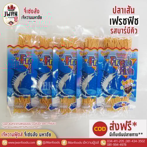 เฟรชฟิช 85g รสบาร์บีคิว