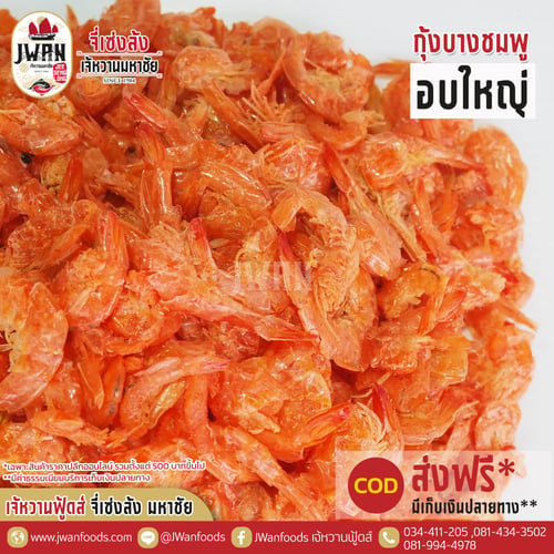กุ้งบางชมพูอบใหญ่