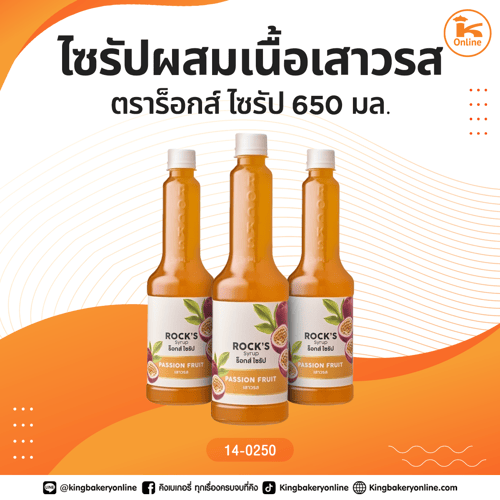 ไซรัปผสมเนื้อเสาวรส ตราร็อกส์ ไซรัป 650 มล.