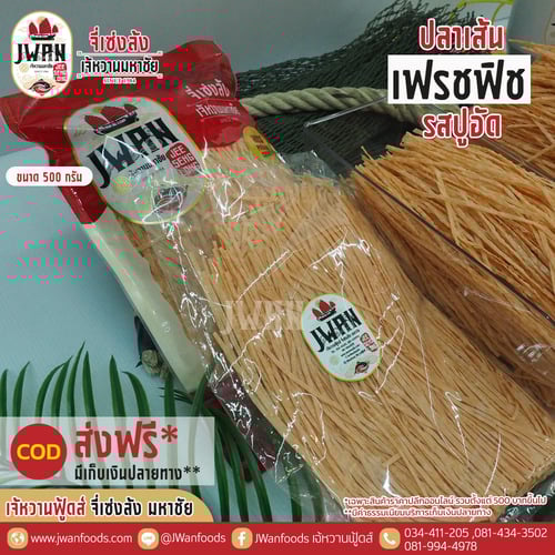 เฟรชฟิช bulk รสปูอัด