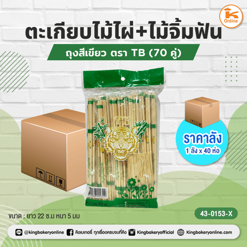 ตะเกียบไม้ไผ่ (ถุงสีเขียว)+ไม้จิ้มฟัน ตรา TB (70คู่) (1ลังx40ห่อ)