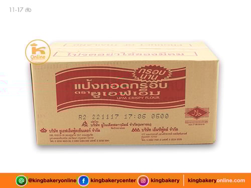 #ยกลัง (10ถุง) ลังแป้งทอดกรอบ ตรายูเอฟเอ็ม 1กก.(1ลังx10ถุง)