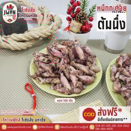 หมึกกะตอยต้มนึ่ง