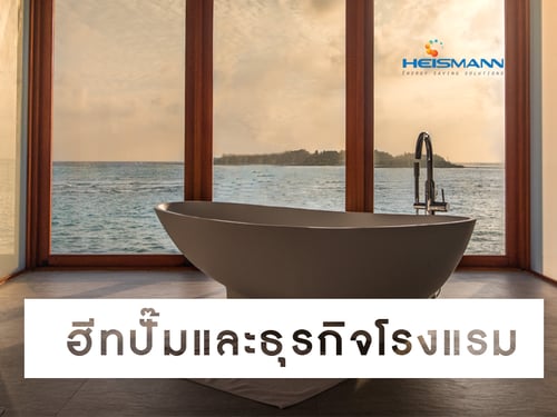 ฮีทปั๊มและธุรกิจโรงแรม