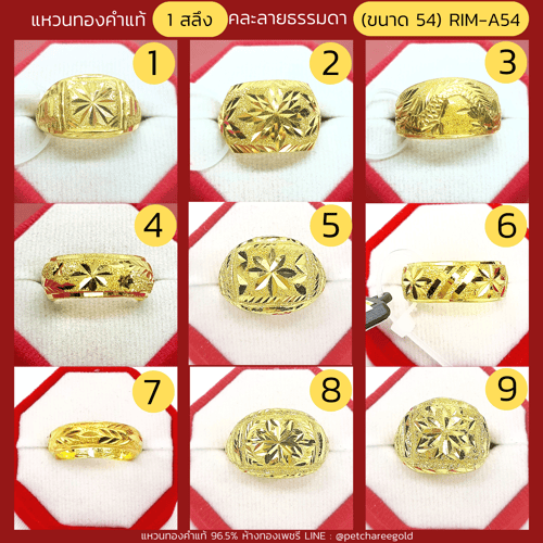 แหวนทองคำแท้ 1 สลึง คละลาย ธรรมดา (ขนาด 54) RIM-A54