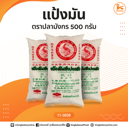 แป้งมัน ตราปลามังกร 500 กรัม 