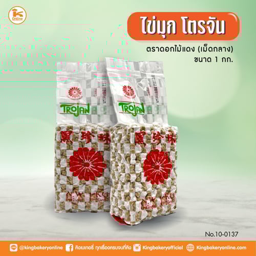 ไข่มุก Trojan เม็ดกลาง 1 กก. (1ลังx18ถุง)