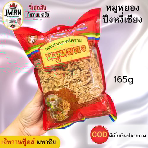 หมูหยองปึงหงี่เชียง หมูหยอง ปึงหงี่เชียง 165กรัม