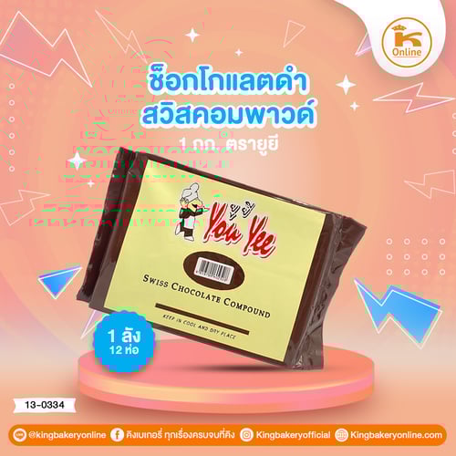 ช็อกโกแลตดำสวิสคอมพาวด์ 1 กก.ตรายูยี (1ลังx12ห่อ)