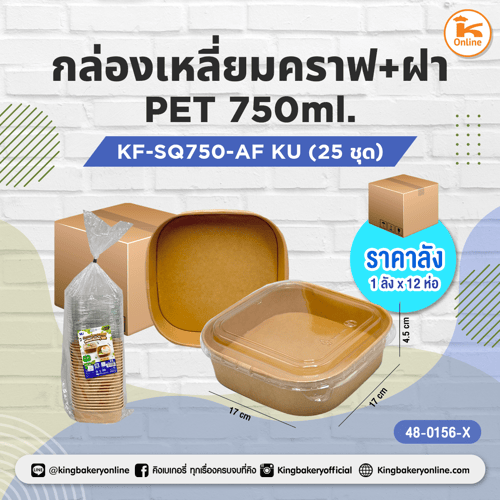กล่องเหลี่ยมคราฟ+ฝา 750ml. KF-SQ750-AF (25ชุด) (1ลังx12ห่อ)
