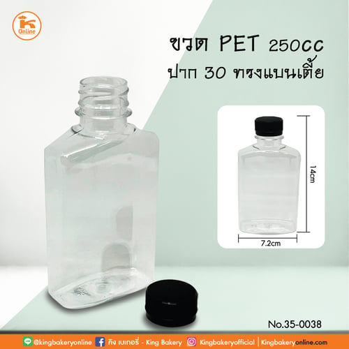 ขวด PET 250 cc. ปาก 30 ทรงแบนเตี้ย